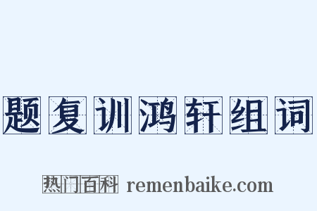 题复训鸿轩组词是什么意思的图片